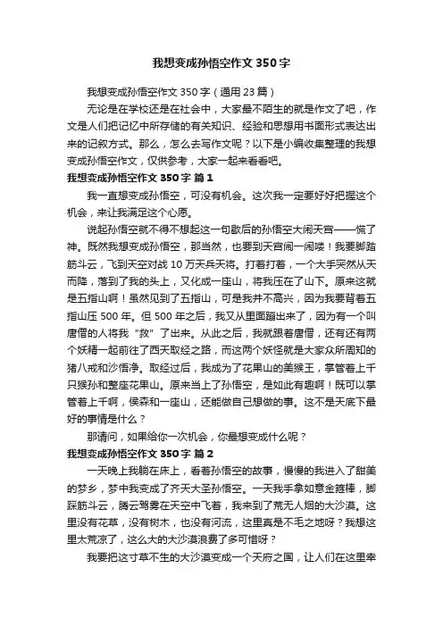 我想变成孙悟空作文350字