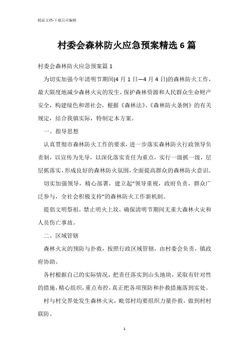  村委会森林防火应急预案精选6篇 