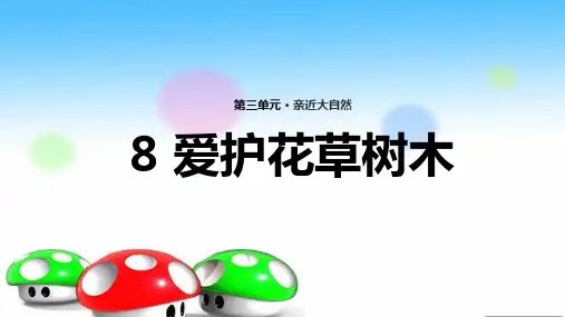 二年级上册道德与法治课件-第8课《爱护花草树木》｜苏教版(2016) (共8张PPT)