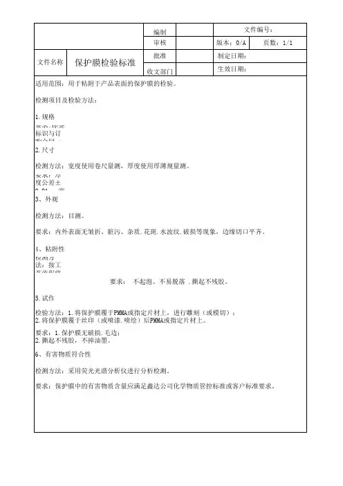 保护膜检验规范
