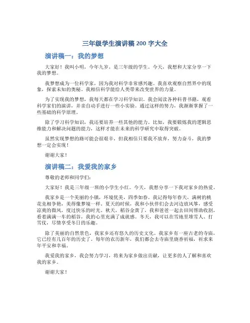 三年级学生演讲稿200字大全