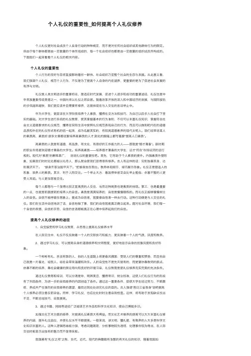 个人礼仪的重要性_如何提高个人礼仪修养