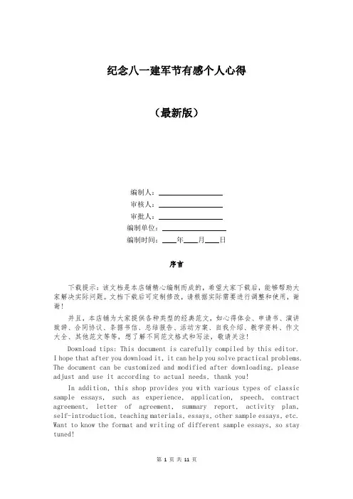 纪念八一建军节有感个人心得