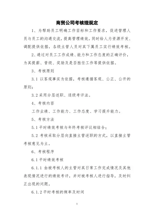 商贸公司考核理规定
