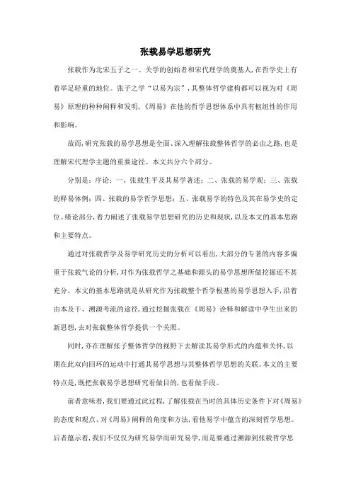 张载易学思想研究