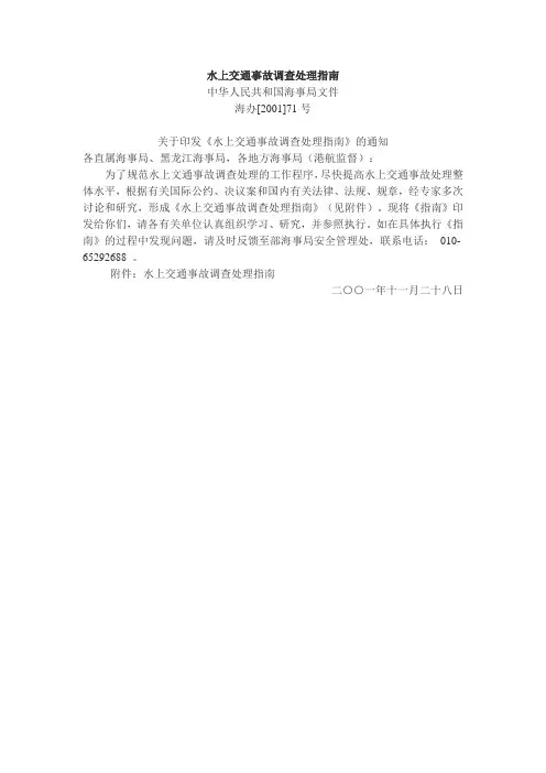 水上交通事故调查处理指南