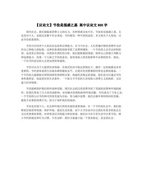 【议论文】节俭是强盛之基 高中议论文600字