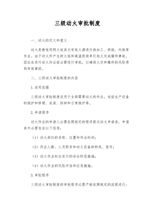 三级动火审批制度