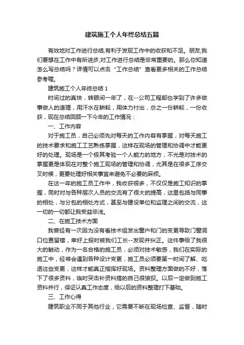 建筑施工个人年终总结五篇