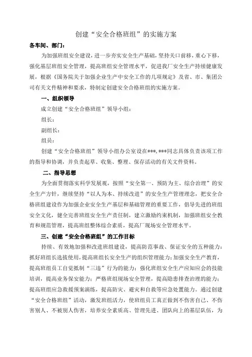 创建“安全合格班组”的实施方案