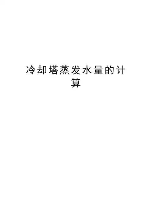 最新冷却塔蒸发水量的计算