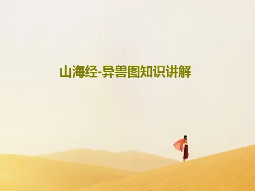 山海经-异兽图知识讲解PPT文档共144页