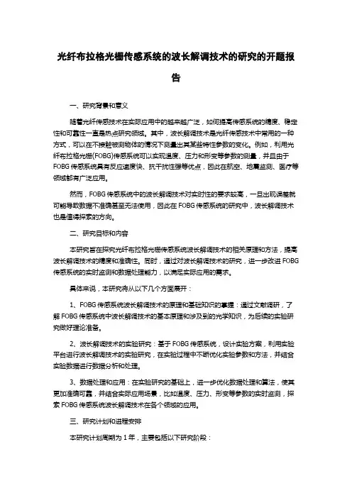 光纤布拉格光栅传感系统的波长解调技术的研究的开题报告