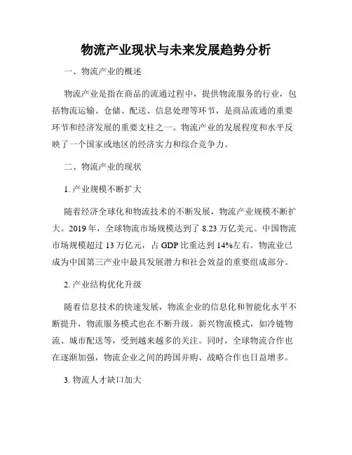 物流产业现状与未来发展趋势分析