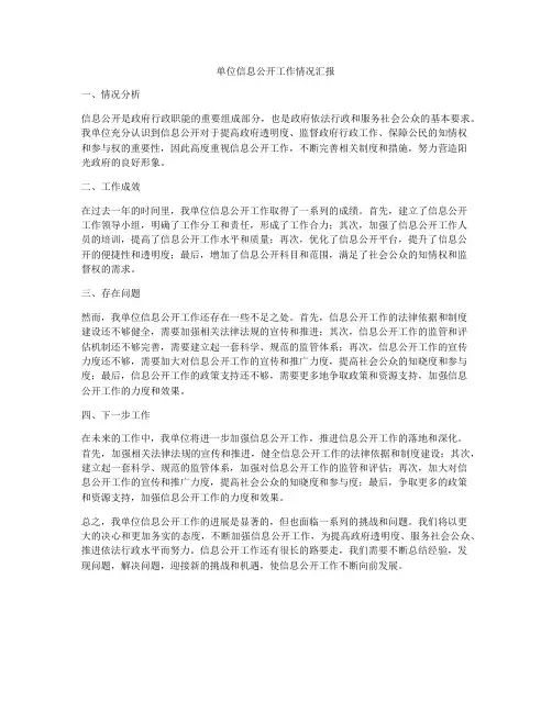 单位信息公开工作情况汇报