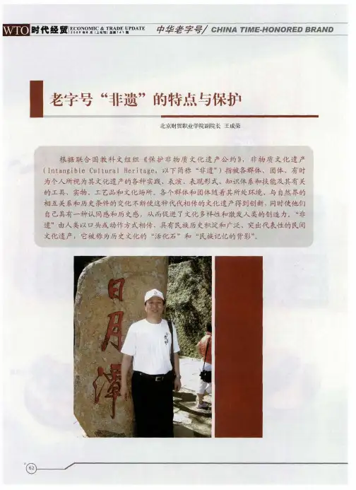 老字号“非遗”的特点与保护
