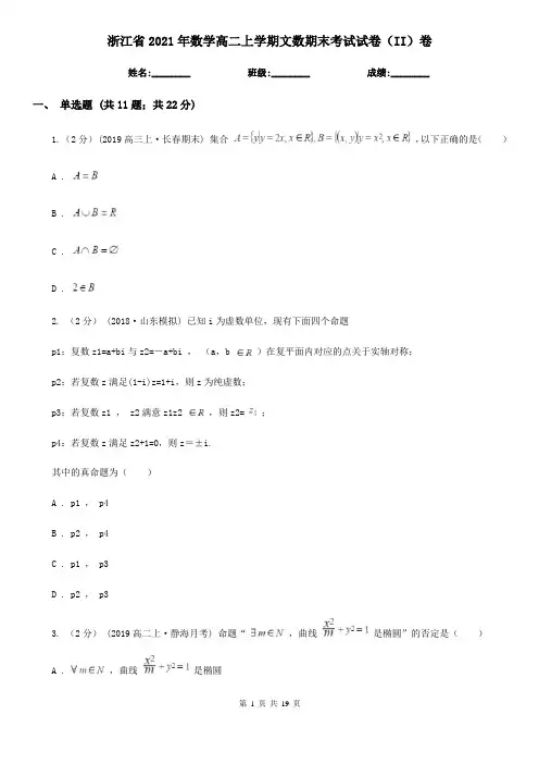 浙江省2021年数学高二上学期文数期末考试试卷(II)卷