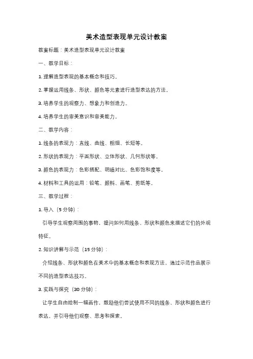 美术造型表现单元设计教案