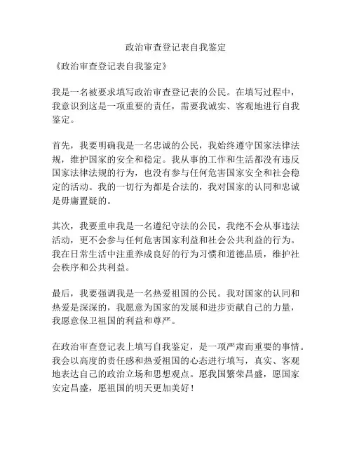 政治审查登记表自我鉴定
