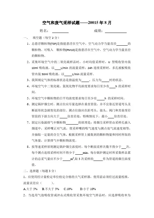 (完整版)0822空气和废气采样考试题及答案