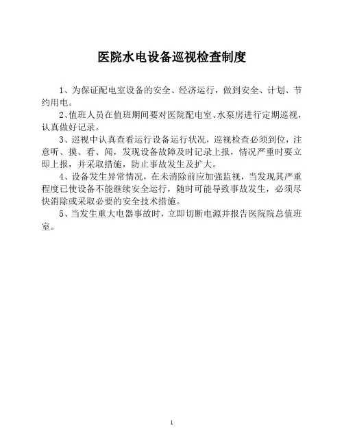 医院水电设备巡视检查制度【医院安全保卫管理制度】