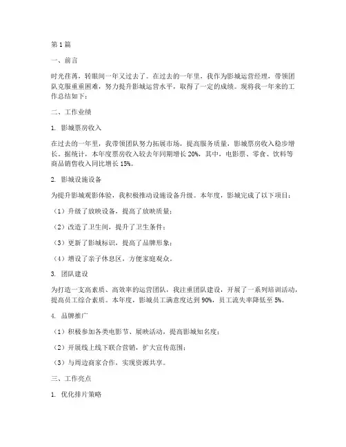 影城运营经理年度总结(3篇)