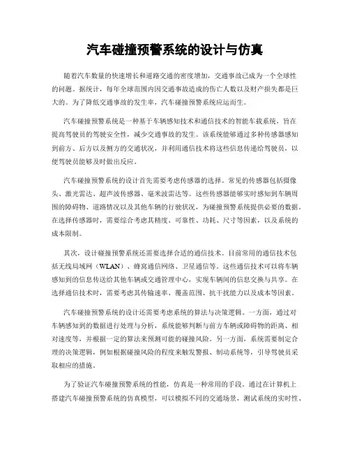 汽车碰撞预警系统的设计与仿真