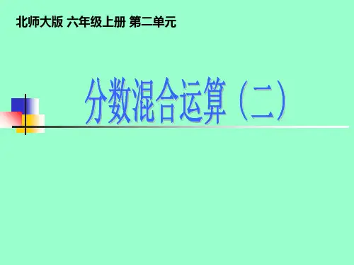 分数混合运算二(公开课课件)