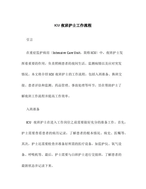ICU夜班护士工作流程
