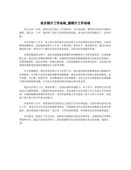 社区统计工作总结_做统计工作总结