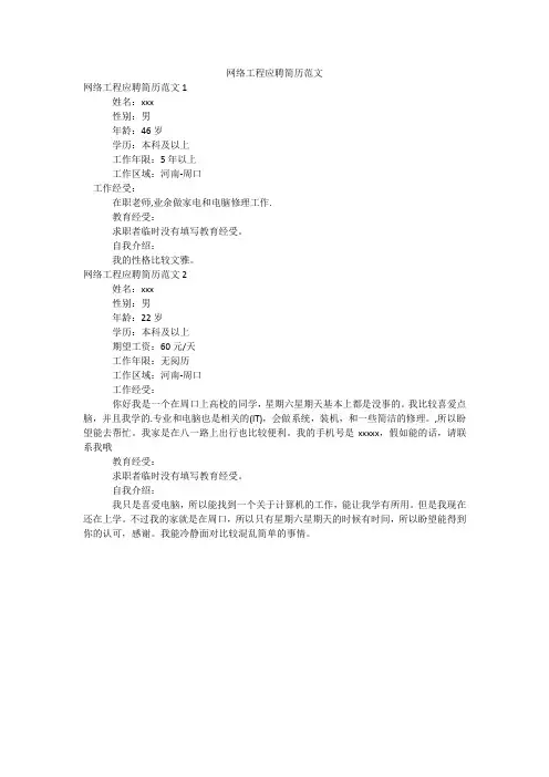网络工程应聘简历范文