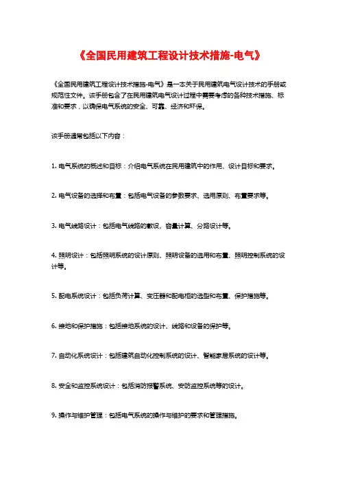 《全国民用建筑工程设计技术措施-电气》