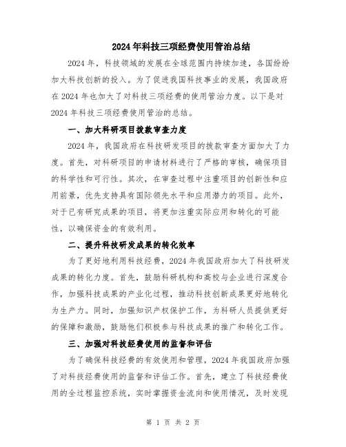 2024年科技三项经费使用管治总结