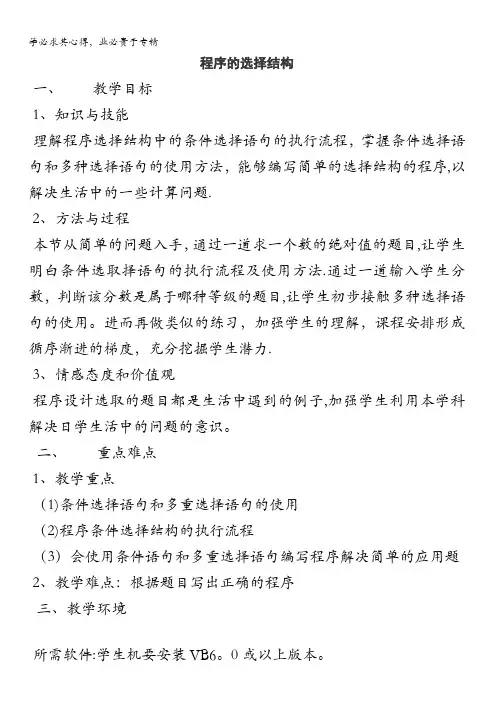建瓯市第二中学高一信息技术教案：第二章第三节《程序的选择结构》 