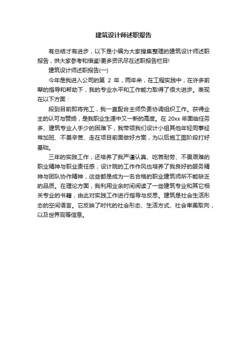 建筑设计师述职报告