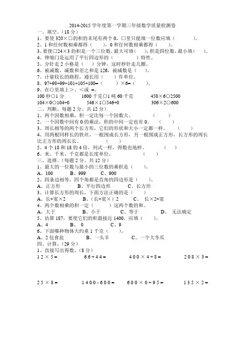 2014-2015学年度第一学期三年级数学质量检测卷