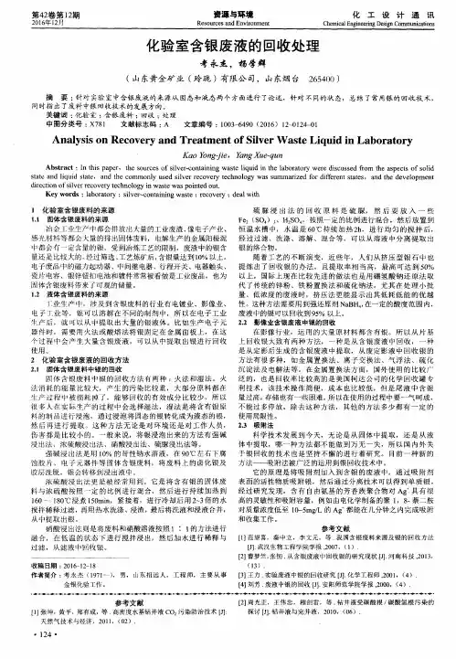 化验室含银废液的回收处理