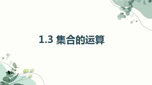 高教版(2021)中职数学基础模块上册《集合的运算》课件