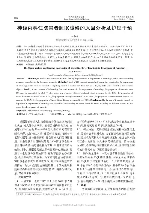 22081113_神经内科住院患者睡眠障碍的原因分析及护理干预