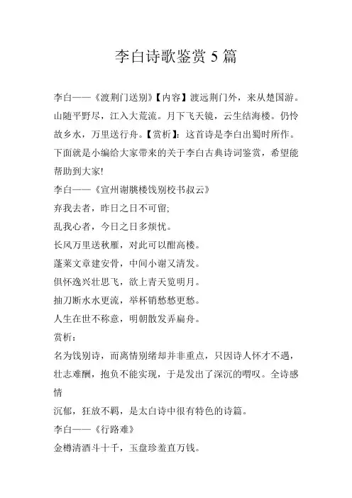 李白诗歌鉴赏5篇