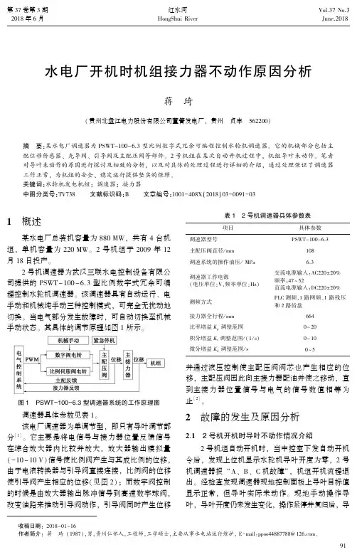 水电厂开机时机组接力器不动作原因分析