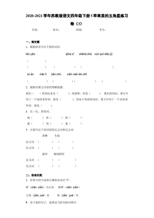 苏教版语文四年级下册5苹果里的五角星练习卷(3)