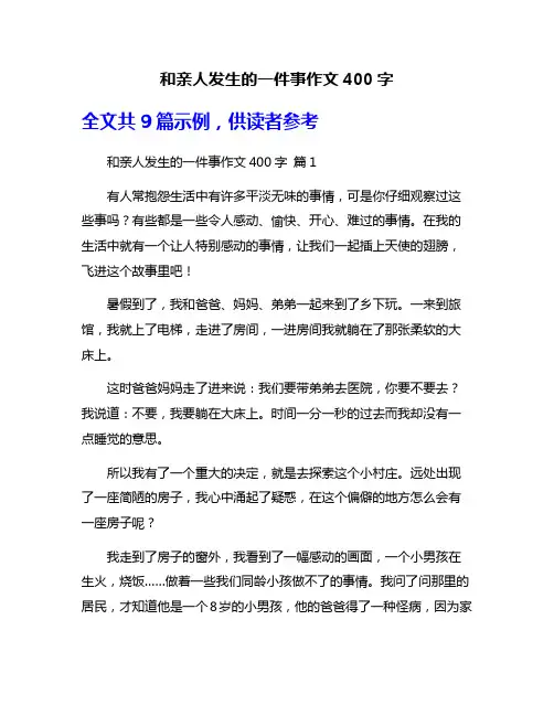 和亲人发生的一件事作文400字