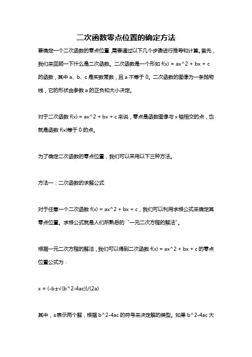 二次函数零点位置的确定方法