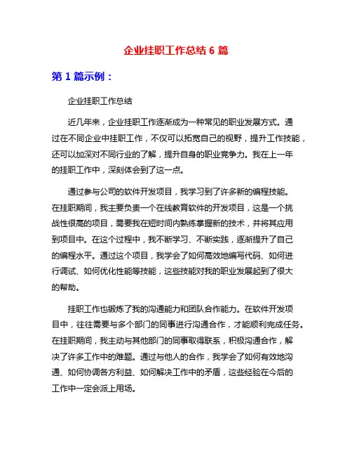 企业挂职工作总结6篇
