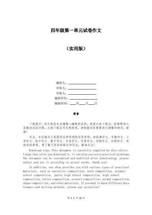 四年级第一单元试卷作文