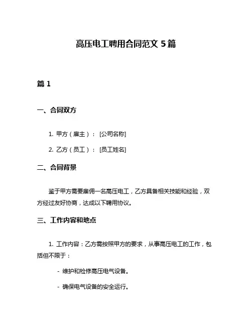 高压电工聘用合同范文5篇