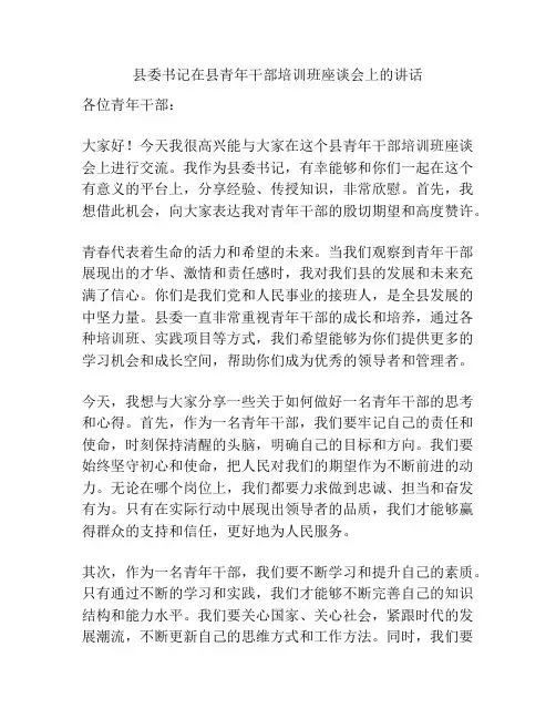 县委书记在县青年干部培训班座谈会上的讲话