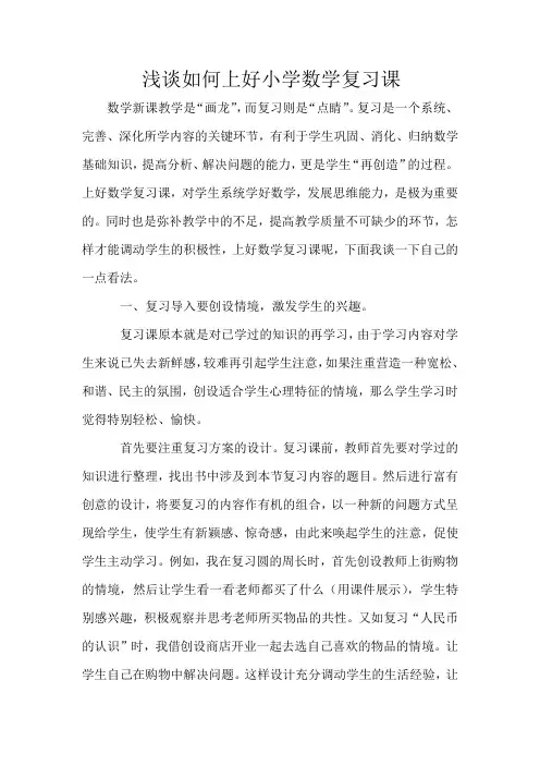 浅谈如何上好小学数学复习课