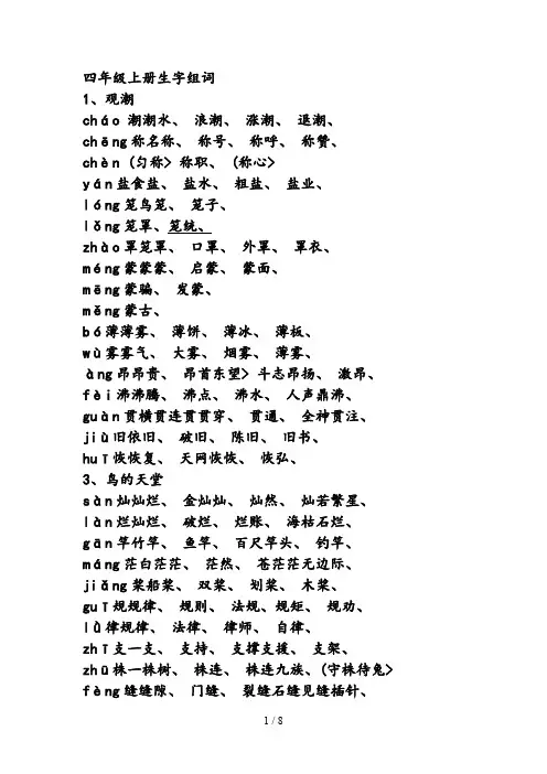 人教版四语文上册生字组词附拼音多音字
